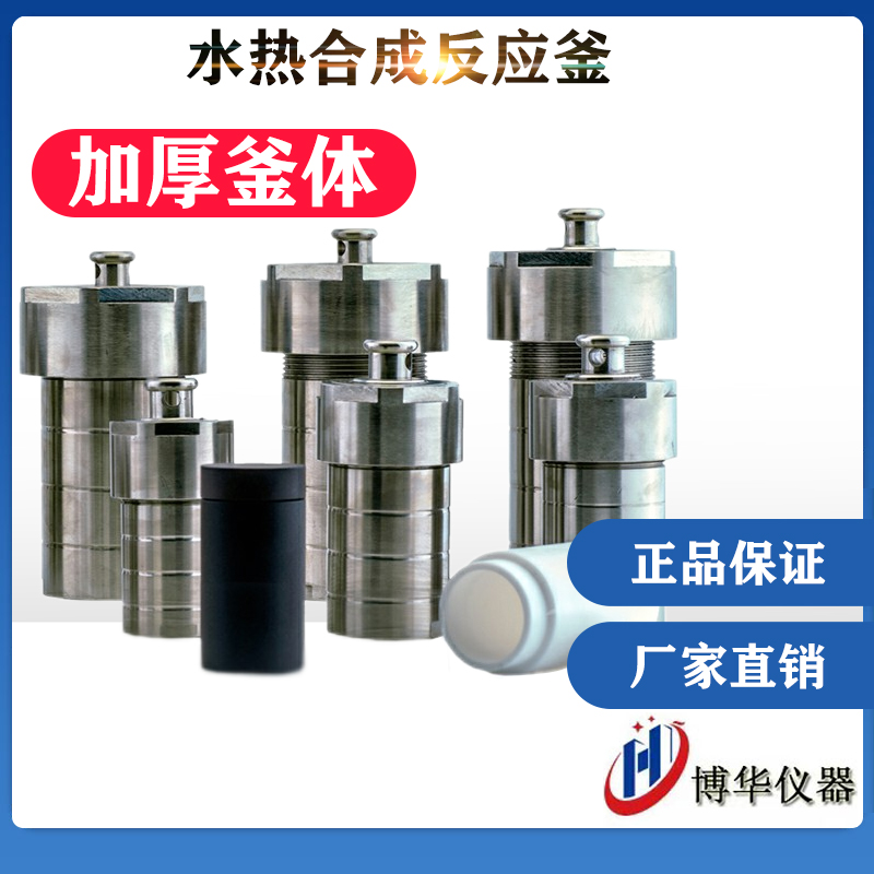 水熱合成反應(yīng)釜